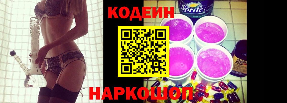 Кодеин Purple Drank Артёмовский